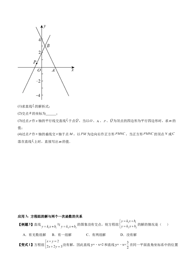 专题4-2一次函数（考题猜想，二元一次方程（组）与一次函数的四种常见应用）原卷版_初中数学人教版_八年级数学下册_保存转存之后查看(1)_8下-初中数学人教版（2026春新版持续更新）