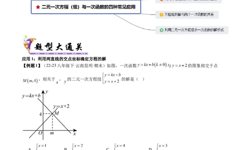 专题4-2一次函数（考题猜想，二元一次方程（组）与一次函数的四种常见应用）原卷版_初中数学人教版_八年级数学下册_保存转存之后查看(1)_8下-初中数学人教版（2026春新版持续更新）