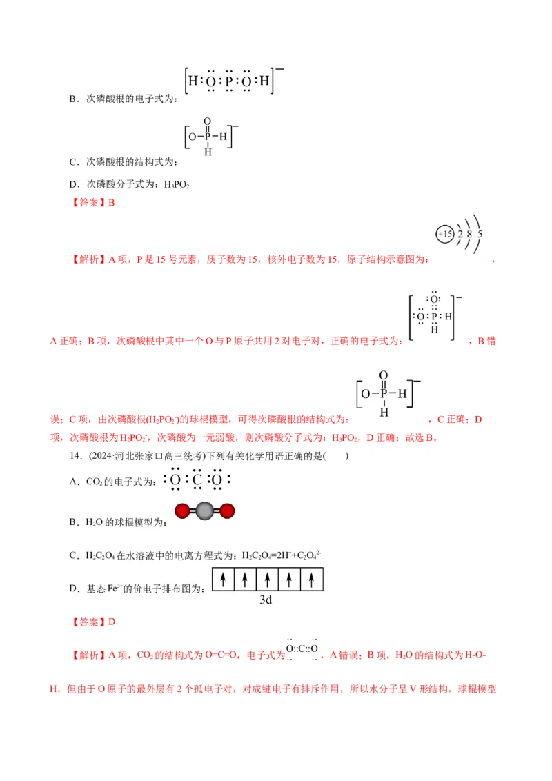 专题01化学物质及其变化（练习）（解析版）_05高考化学_2024年新高考资料_2.2024二轮复习_2024年高考化学二轮复习讲练测（新教材新高考）