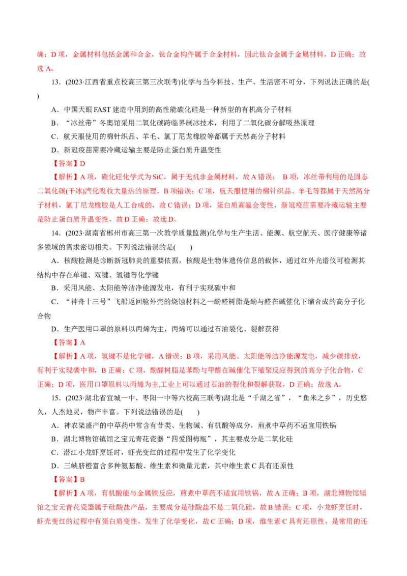 专题01化学物质及其变化（练习）（解析版）_05高考化学_2024年新高考资料_2.2024二轮复习_2024年高考化学二轮复习讲练测（新教材新高考）