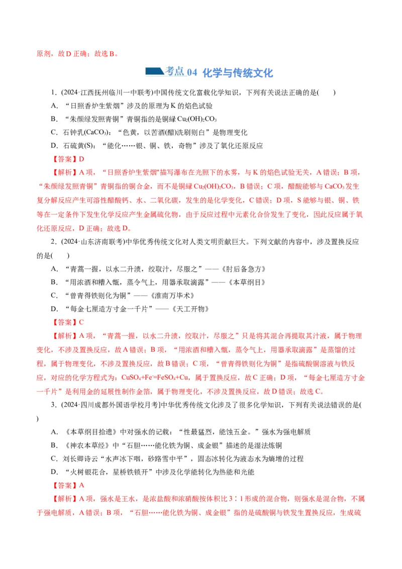 专题01化学物质及其变化（练习）（解析版）_05高考化学_2024年新高考资料_2.2024二轮复习_2024年高考化学二轮复习讲练测（新教材新高考）