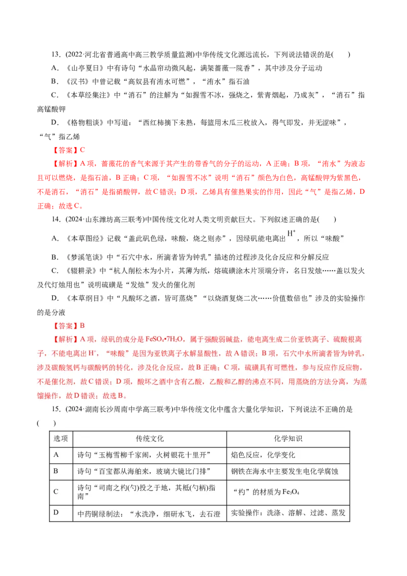 专题01化学物质及其变化（练习）（解析版）_05高考化学_2024年新高考资料_2.2024二轮复习_2024年高考化学二轮复习讲练测（新教材新高考）