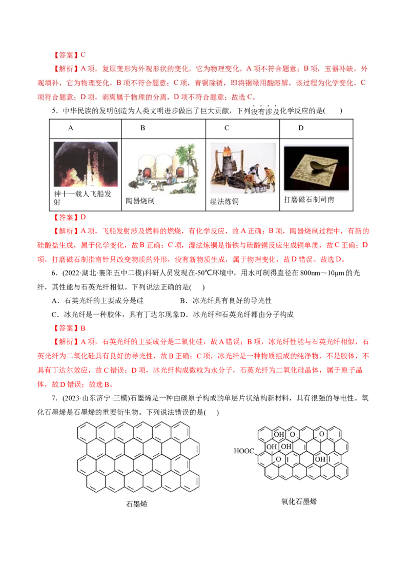 专题01化学物质及其变化（练习）（解析版）_05高考化学_2024年新高考资料_2.2024二轮复习_2024年高考化学二轮复习讲练测（新教材新高考）