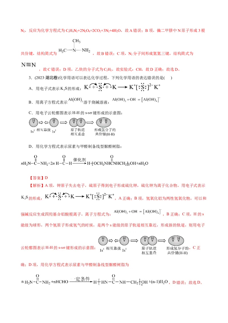 专题01化学物质及其变化（练习）（解析版）_05高考化学_2024年新高考资料_2.2024二轮复习_2024年高考化学二轮复习讲练测（新教材新高考）