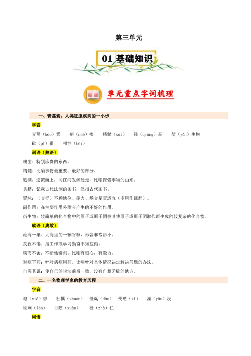 第三单元（知识清单）-高一语文单元速记&bull;巧练（统编版必修下册）_高语_高中语文_必修下册_知识清单
