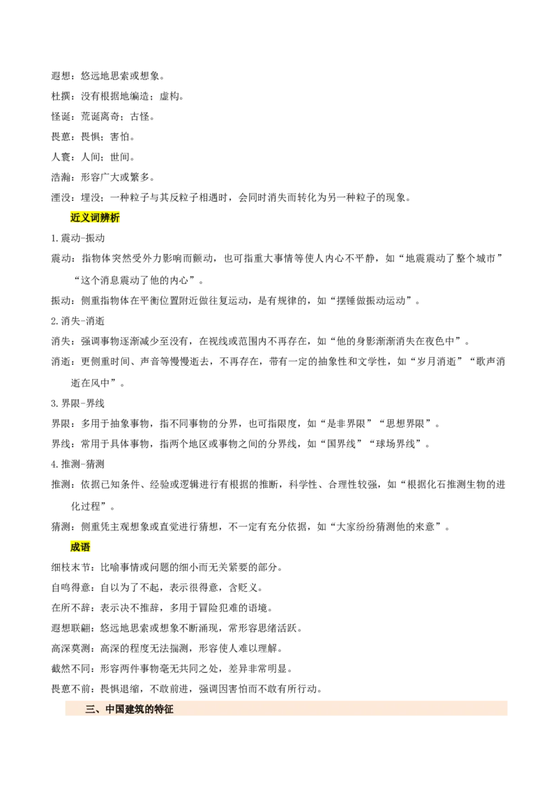 第三单元（知识清单）-高一语文单元速记&bull;巧练（统编版必修下册）_高语_高中语文_必修下册_知识清单