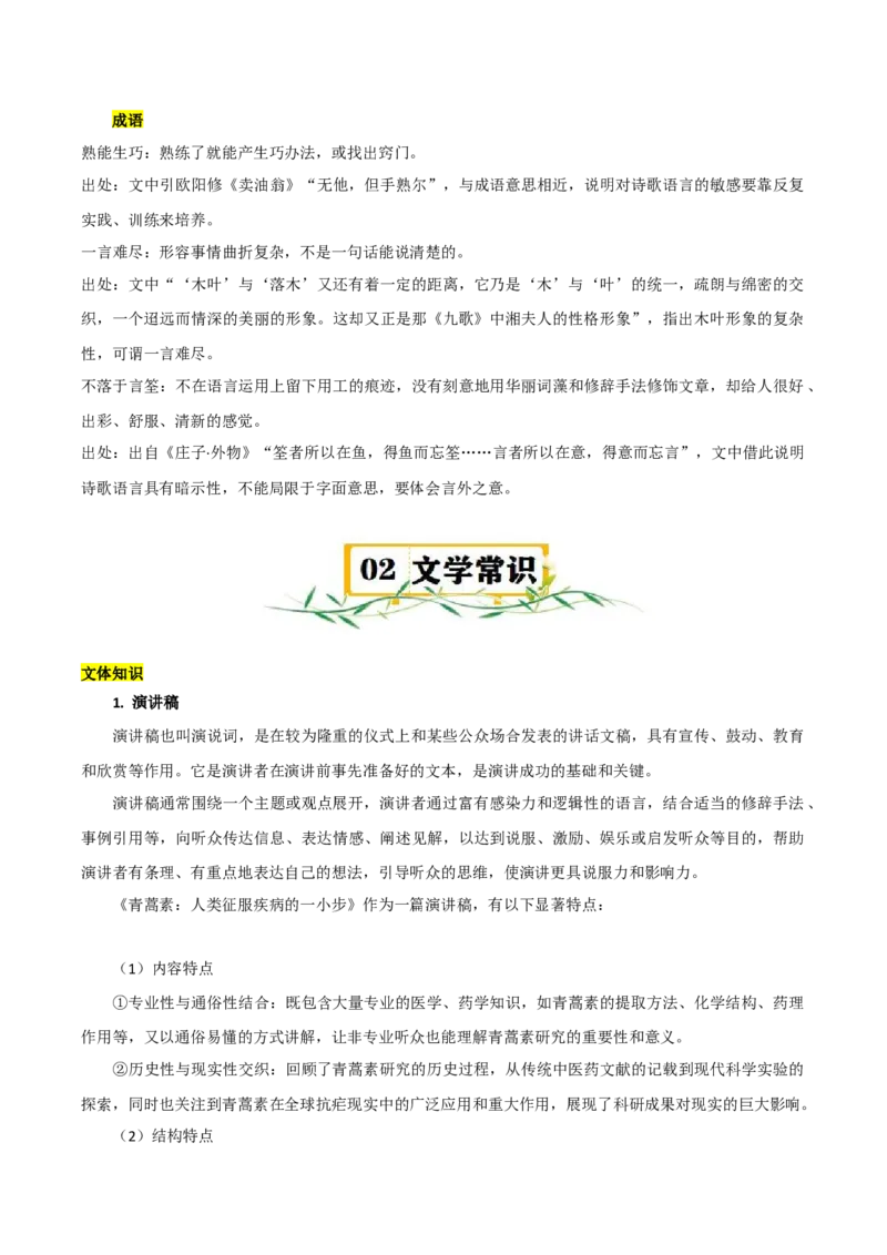 第三单元（知识清单）-高一语文单元速记&bull;巧练（统编版必修下册）_高语_高中语文_必修下册_知识清单