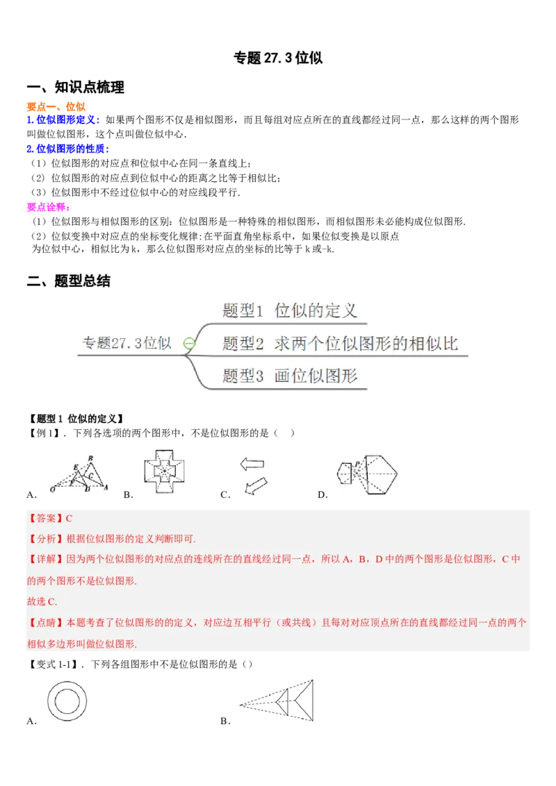 专题27.3位似（解析版）_初中数学人教版_9下-初中数学人教版_07专项讲练_2022-2023学年九年级数学下册重点题型讲练测（人教版）