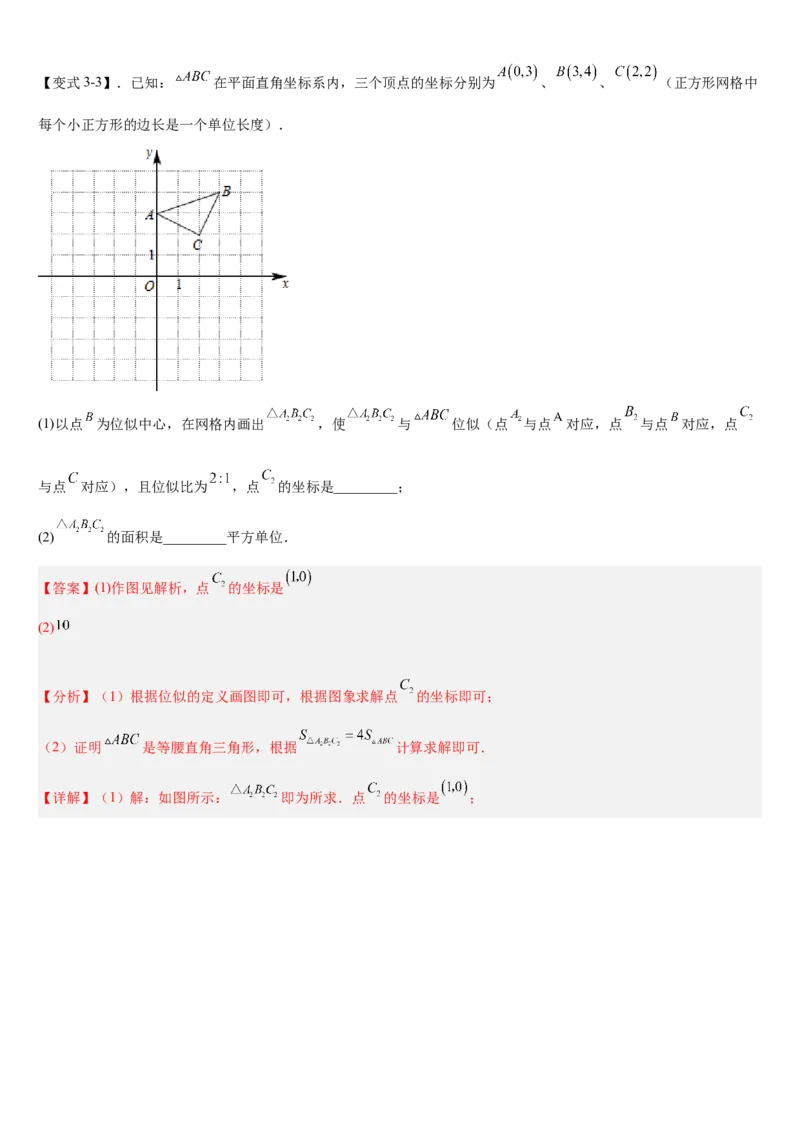 专题27.3位似（解析版）_初中数学人教版_9下-初中数学人教版_07专项讲练_2022-2023学年九年级数学下册重点题型讲练测（人教版）