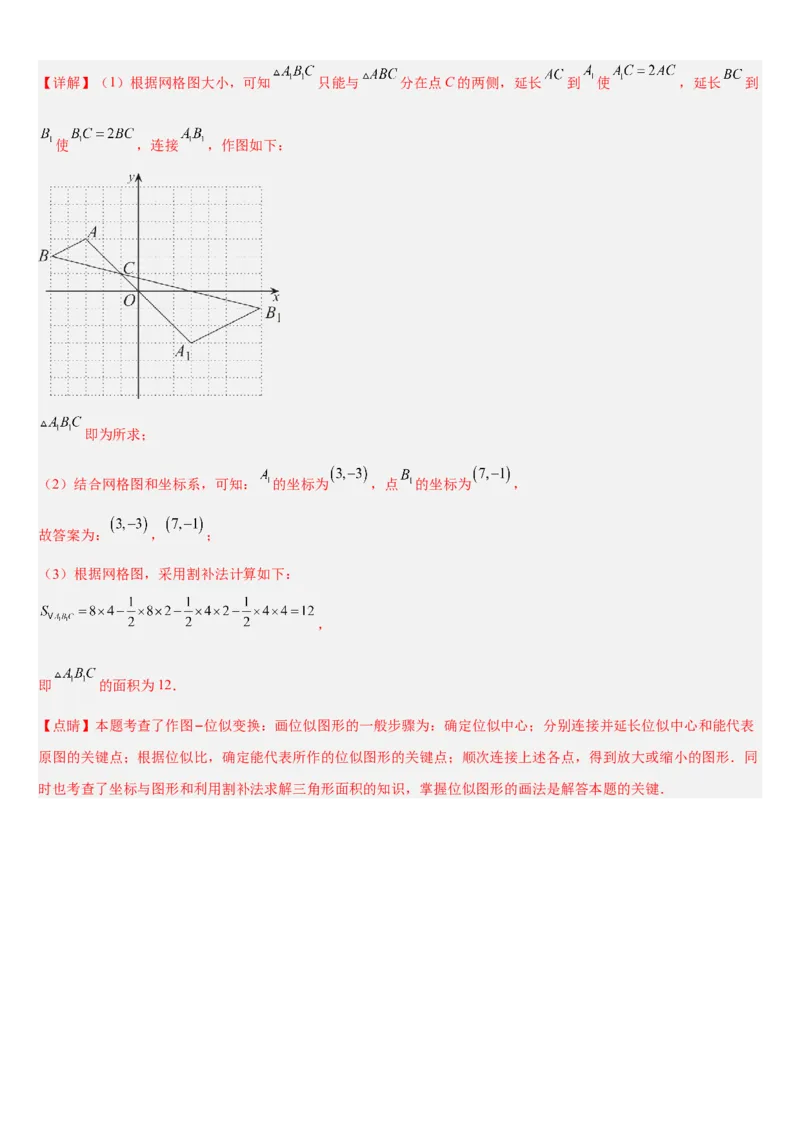 专题27.3位似（解析版）_初中数学人教版_9下-初中数学人教版_07专项讲练_2022-2023学年九年级数学下册重点题型讲练测（人教版）
