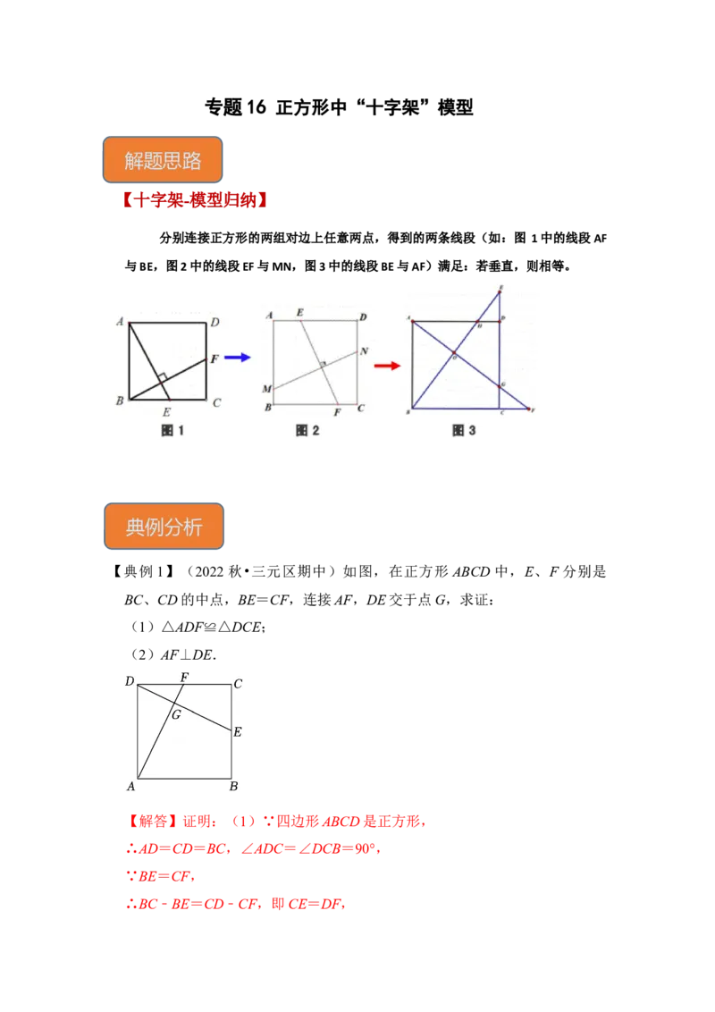 专题16正方形中&ldquo;十字架&rdquo;模型（解析版）_初中数学人教版_八年级数学下册_保存转存之后查看(1)_8下-初中数学人教版（2026春新版持续更新）_旧版-可参考_06习题试卷_6期中期末复习专题