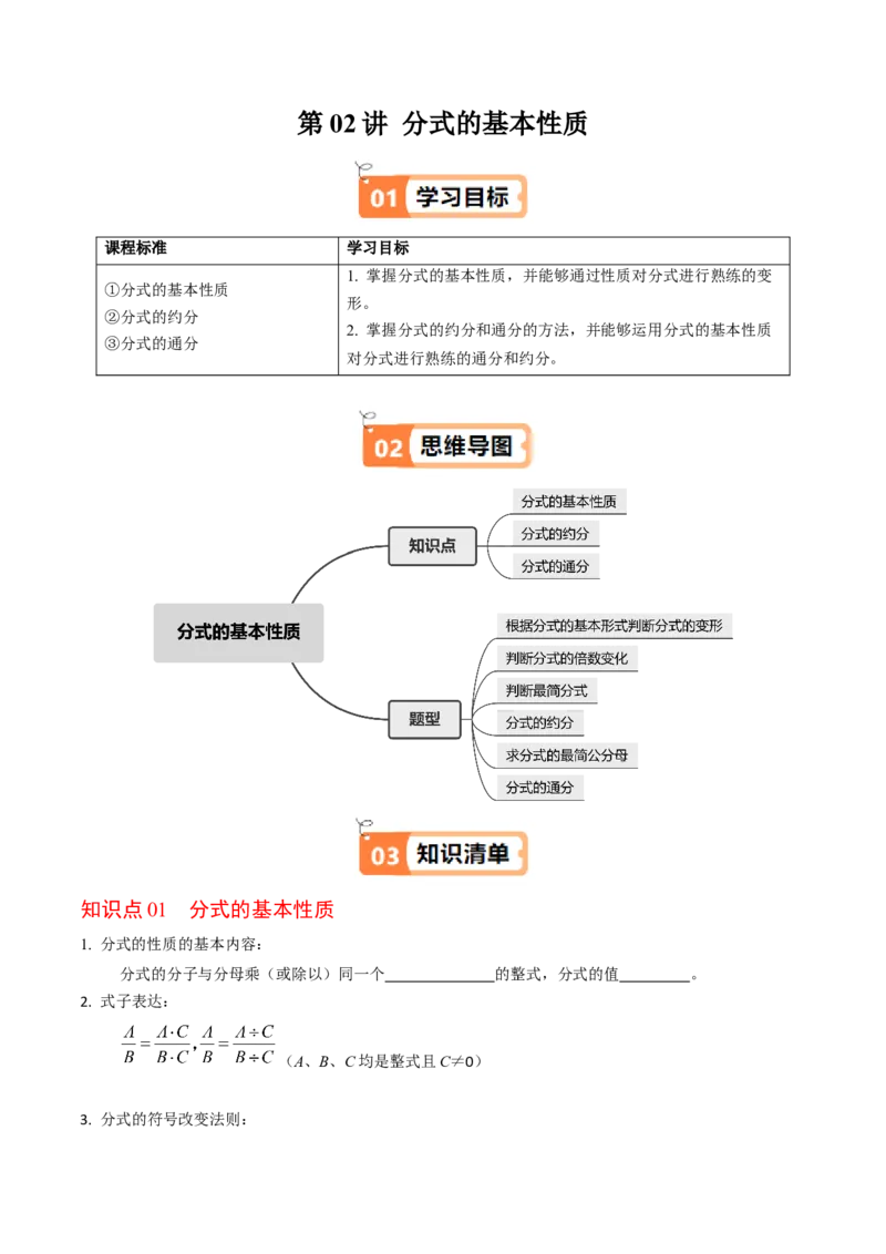 第02讲分式的基本性质（3个知识点+6类热点题型讲练+习题巩固）（学生版）_初中数学_八年级数学上册（人教版）_同步讲义-U18_2025版