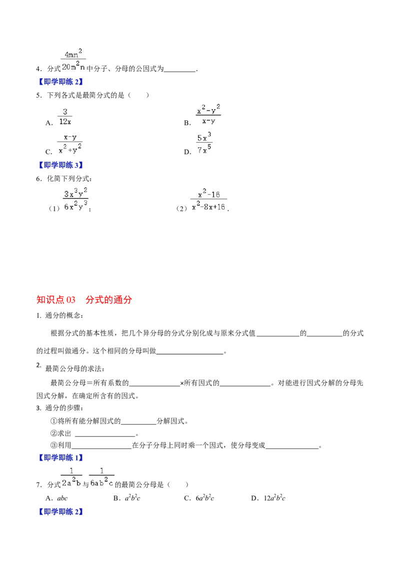 第02讲分式的基本性质（3个知识点+6类热点题型讲练+习题巩固）（学生版）_初中数学_八年级数学上册（人教版）_同步讲义-U18_2025版