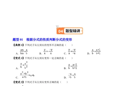 第02讲分式的基本性质（3个知识点+6类热点题型讲练+习题巩固）（学生版）_初中数学_八年级数学上册（人教版）_同步讲义-U18_2025版