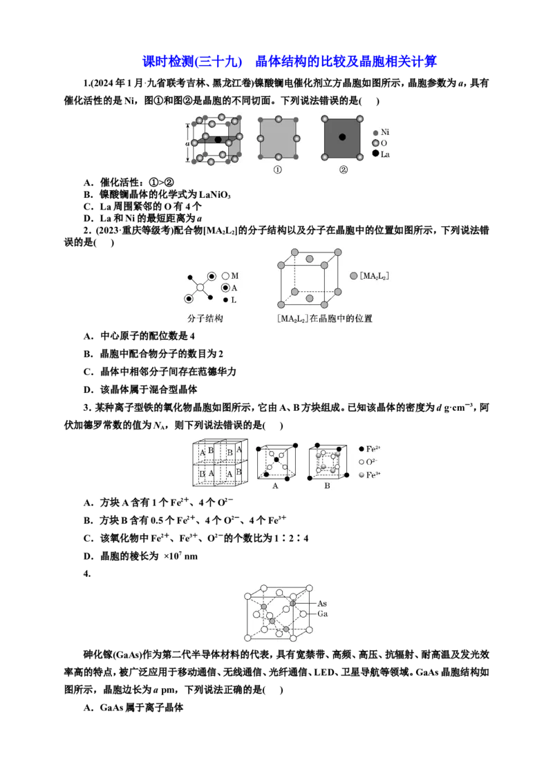 2025年高考复习化学课时检测三十九：晶体结构的比较及晶胞相关计算（含解析）_05高考化学_2025年新高考资料_专项练习_2025年高考复习化学课时检测（含解析）（完结）