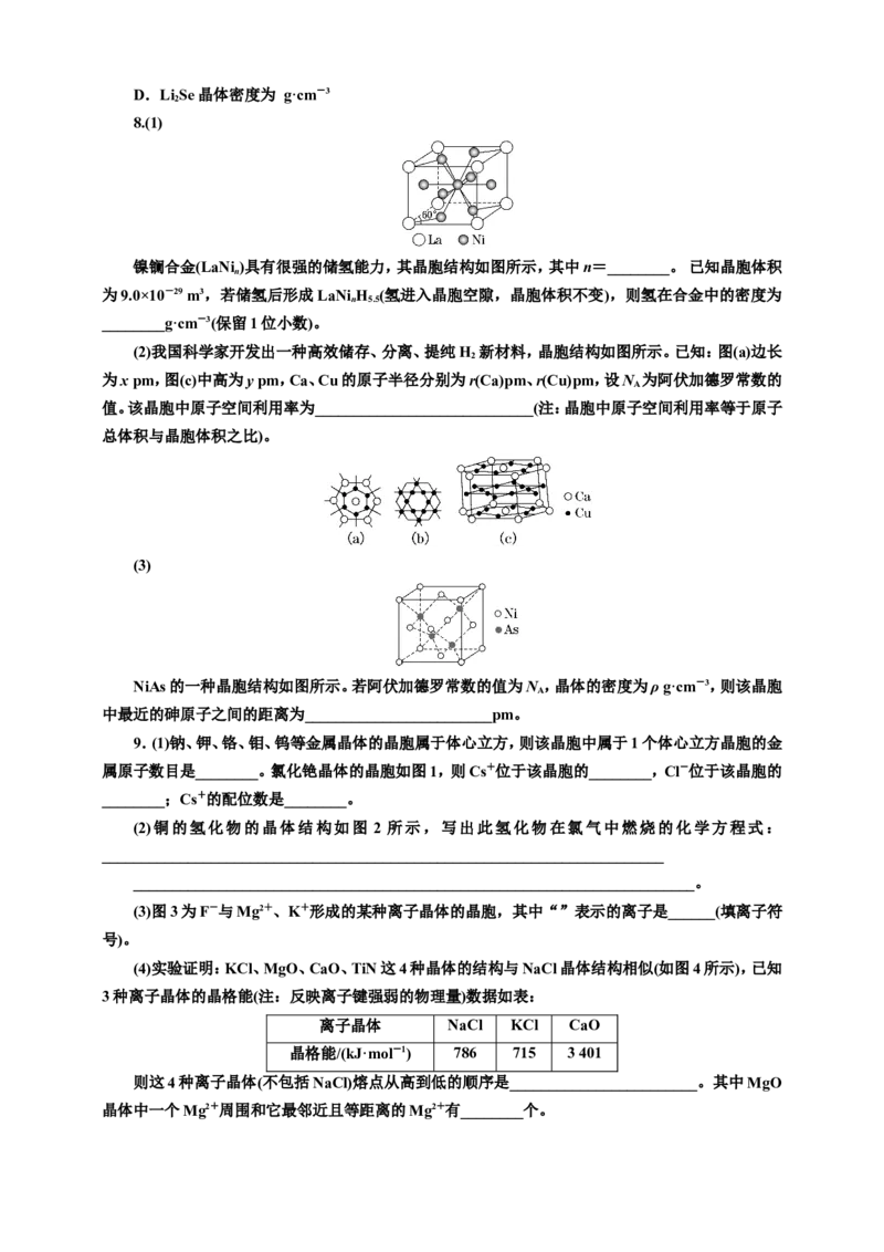 2025年高考复习化学课时检测三十九：晶体结构的比较及晶胞相关计算（含解析）_05高考化学_2025年新高考资料_专项练习_2025年高考复习化学课时检测（含解析）（完结）