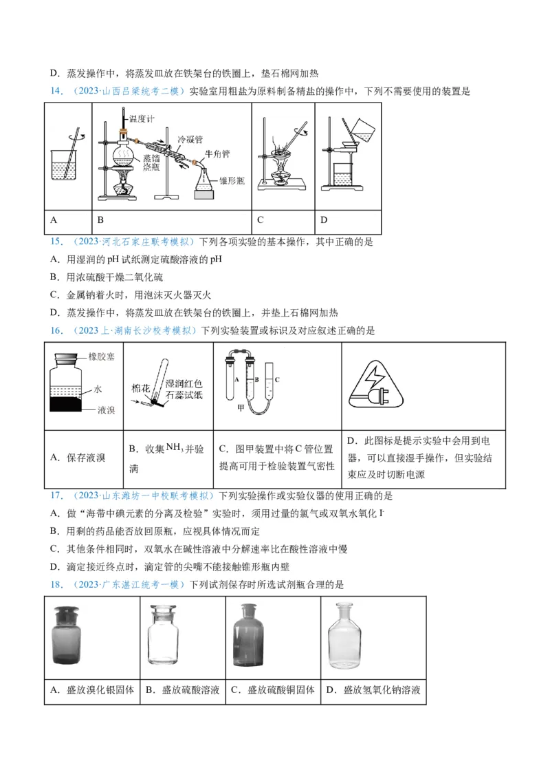 专题02化学实验基本操作与安全-实验攻略备战2024年高考化学实验常考知识点全突破（原卷版）_05高考化学_新高考复习资料_2024年新高考资料_❤专项复习资料