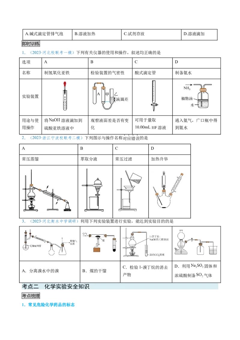 专题02化学实验基本操作与安全-实验攻略备战2024年高考化学实验常考知识点全突破（原卷版）_05高考化学_新高考复习资料_2024年新高考资料_❤专项复习资料