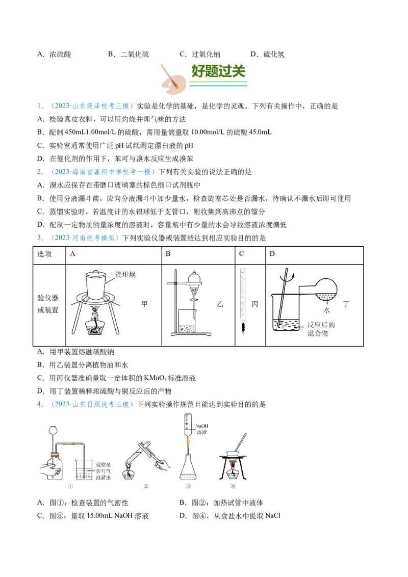 专题02化学实验基本操作与安全-实验攻略备战2024年高考化学实验常考知识点全突破（原卷版）_05高考化学_新高考复习资料_2024年新高考资料_❤专项复习资料