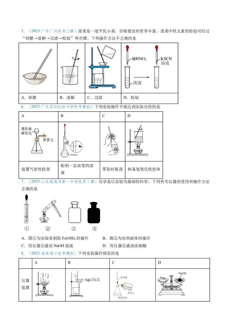 专题02化学实验基本操作与安全-实验攻略备战2024年高考化学实验常考知识点全突破（原卷版）_05高考化学_新高考复习资料_2024年新高考资料_❤专项复习资料