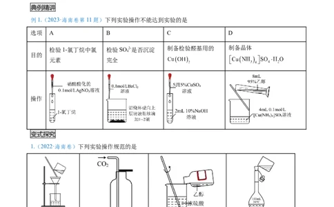 专题02化学实验基本操作与安全-实验攻略备战2024年高考化学实验常考知识点全突破（原卷版）_05高考化学_新高考复习资料_2024年新高考资料_❤专项复习资料