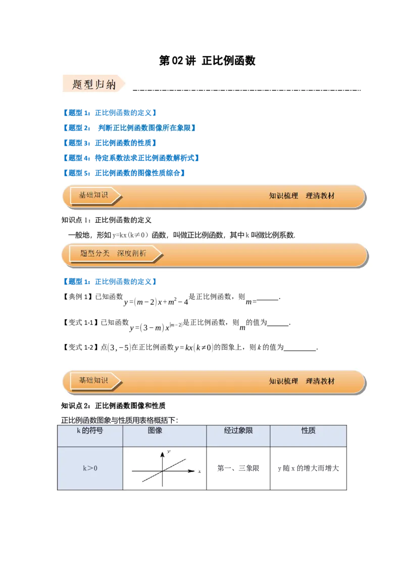 第02讲正比例函数（知识解读+达标检测）（学生版）_初中数学_八年级数学下册（人教版）_知识解读与题型专练-V14_2025版