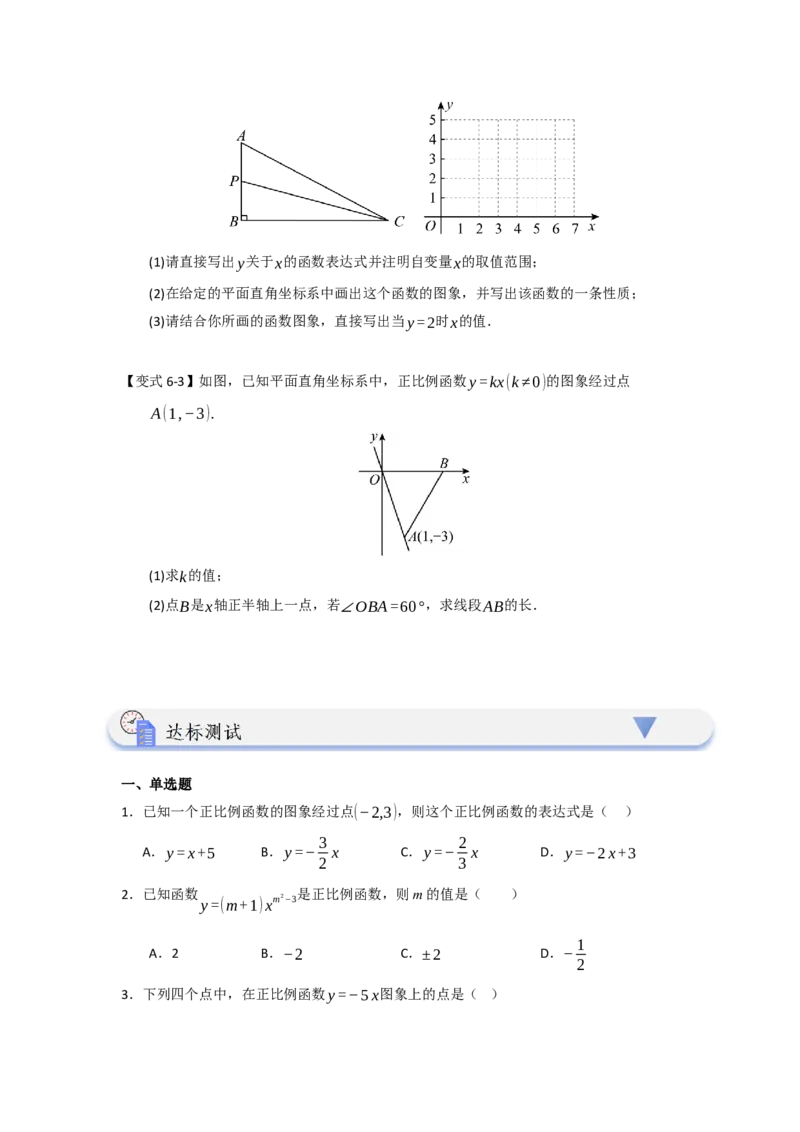 第02讲正比例函数（知识解读+达标检测）（学生版）_初中数学_八年级数学下册（人教版）_知识解读与题型专练-V14_2025版