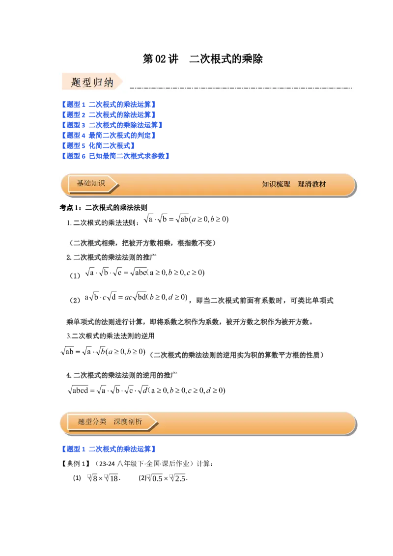 第02讲二次根式的乘除（知识解读+达标检测）（学生版）_初中数学_八年级数学下册（人教版）_知识解读与题型专练-V14_2025版