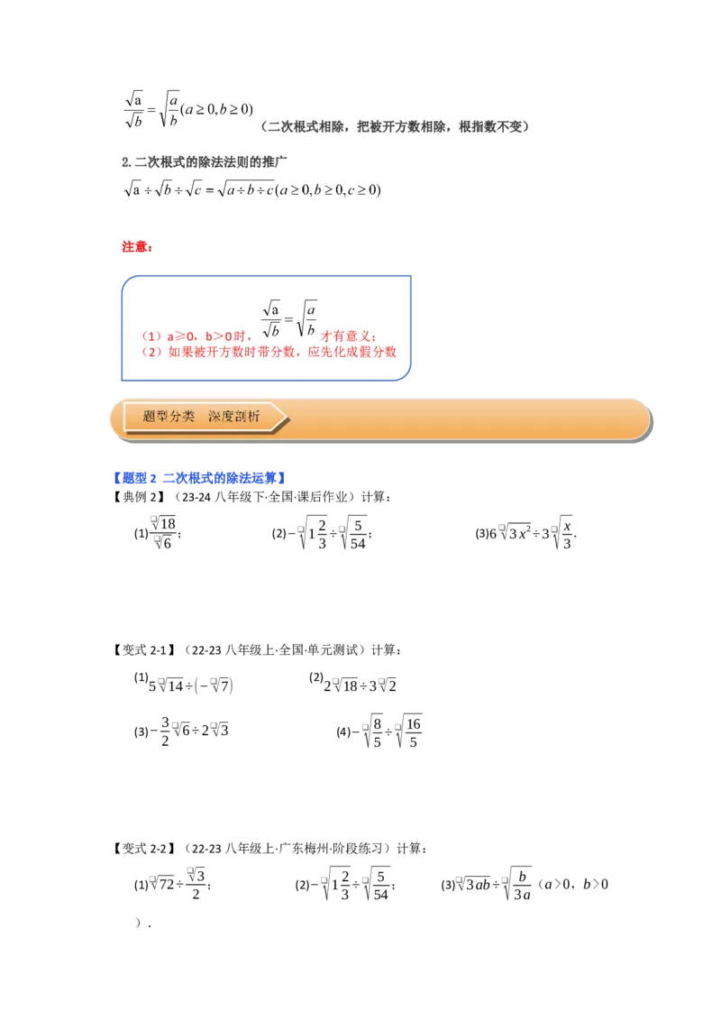 第02讲二次根式的乘除（知识解读+达标检测）（学生版）_初中数学_八年级数学下册（人教版）_知识解读与题型专练-V14_2025版