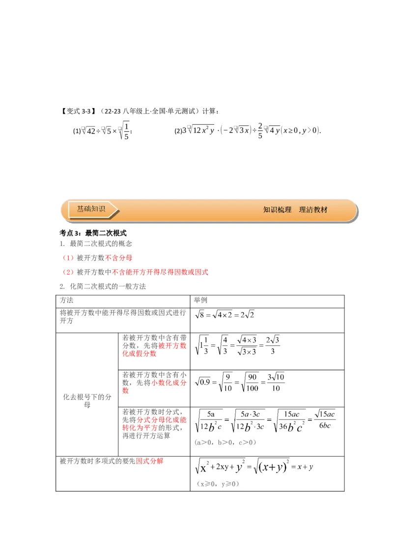 第02讲二次根式的乘除（知识解读+达标检测）（学生版）_初中数学_八年级数学下册（人教版）_知识解读与题型专练-V14_2025版
