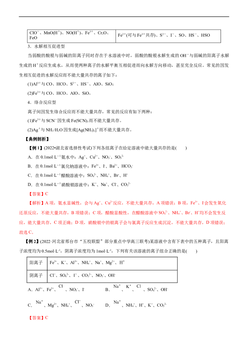 专题03离子反应（讲）（教师版）_05高考化学_通用版（老高考）复习资料_2023年复习资料_二轮复习_2023年高考化学二轮复习讲练测（全国通用）