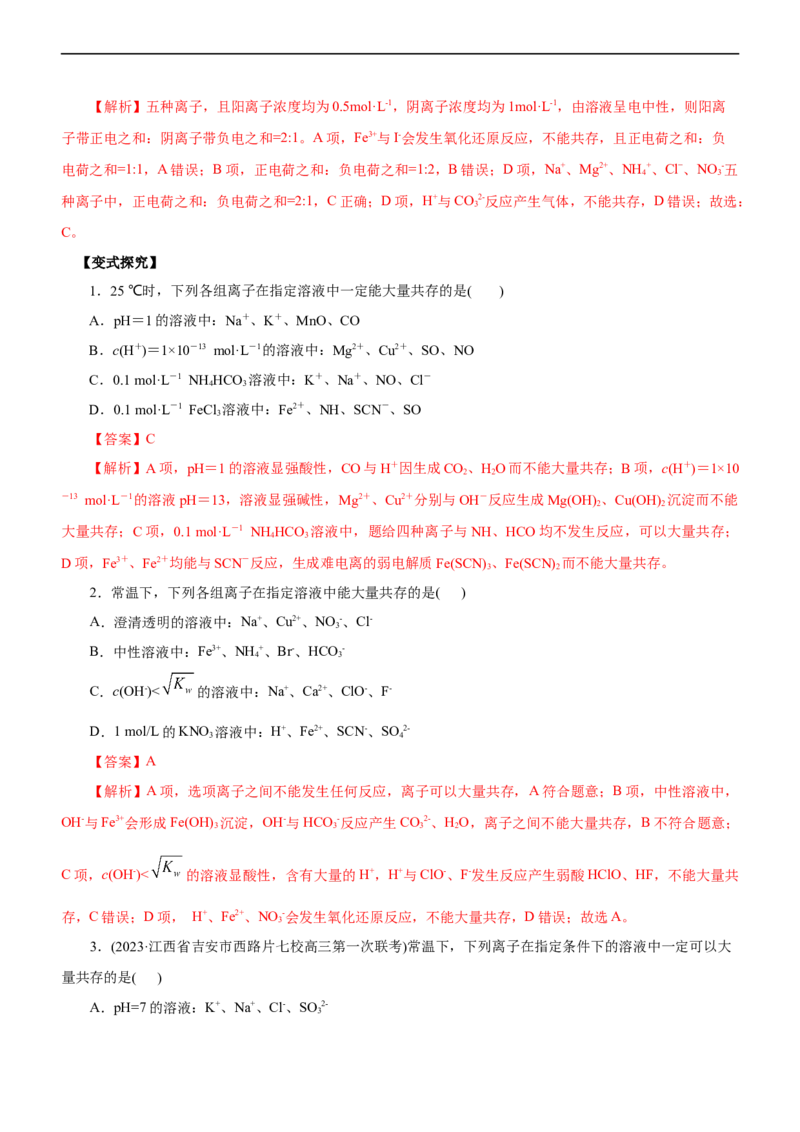 专题03离子反应（讲）（教师版）_05高考化学_通用版（老高考）复习资料_2023年复习资料_二轮复习_2023年高考化学二轮复习讲练测（全国通用）