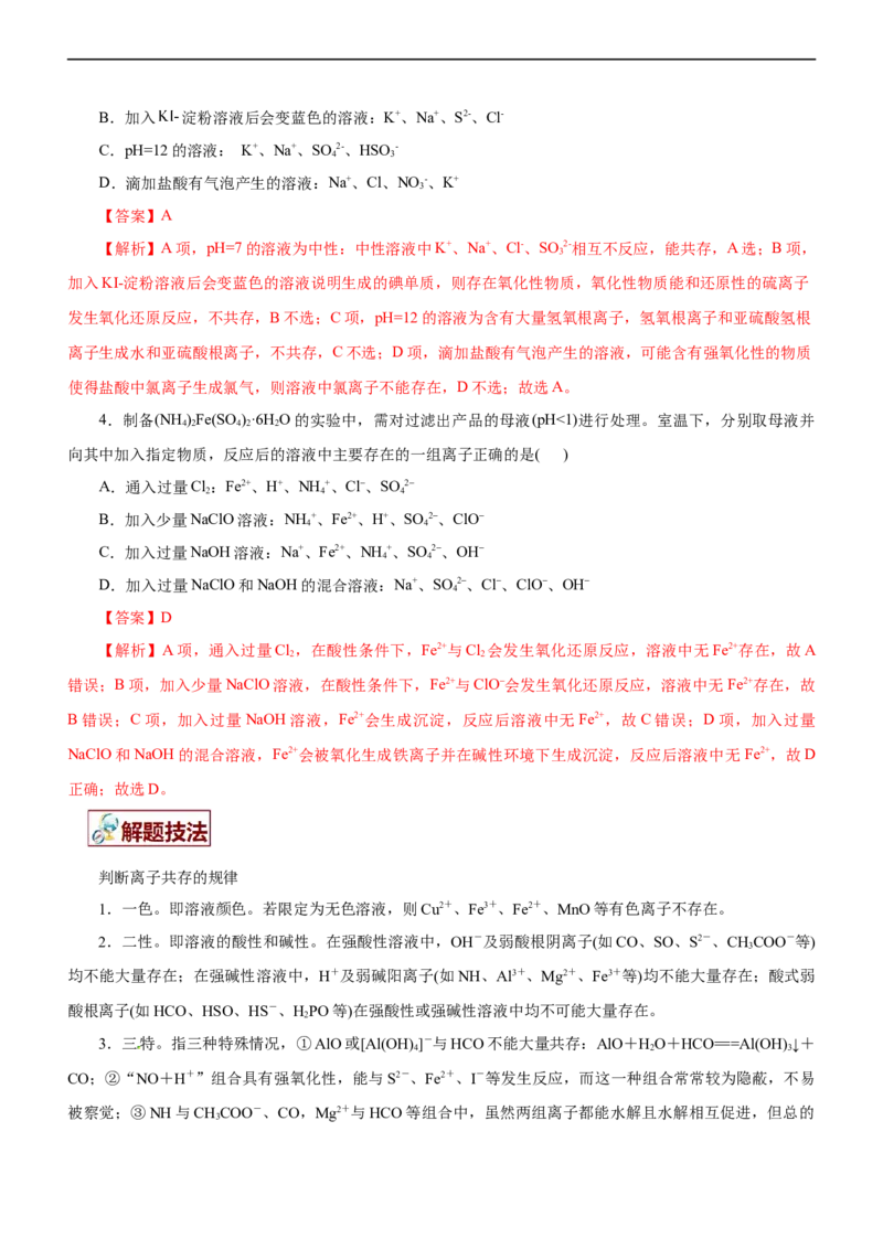 专题03离子反应（讲）（教师版）_05高考化学_通用版（老高考）复习资料_2023年复习资料_二轮复习_2023年高考化学二轮复习讲练测（全国通用）