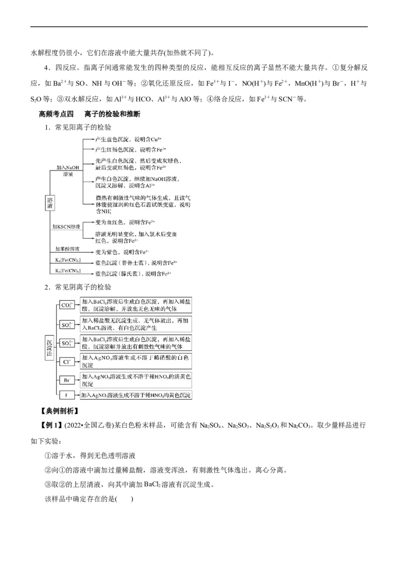 专题03离子反应（讲）（教师版）_05高考化学_通用版（老高考）复习资料_2023年复习资料_二轮复习_2023年高考化学二轮复习讲练测（全国通用）