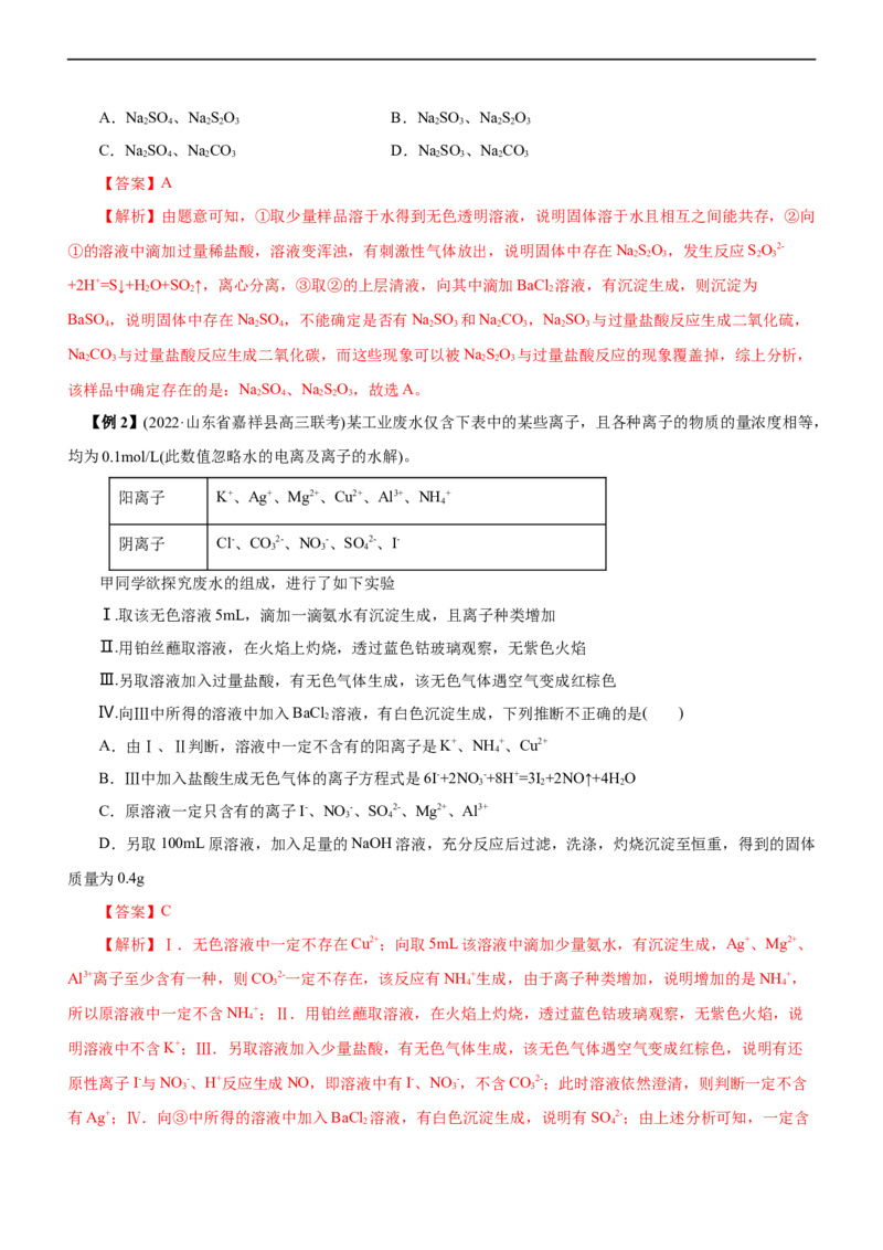 专题03离子反应（讲）（教师版）_05高考化学_通用版（老高考）复习资料_2023年复习资料_二轮复习_2023年高考化学二轮复习讲练测（全国通用）