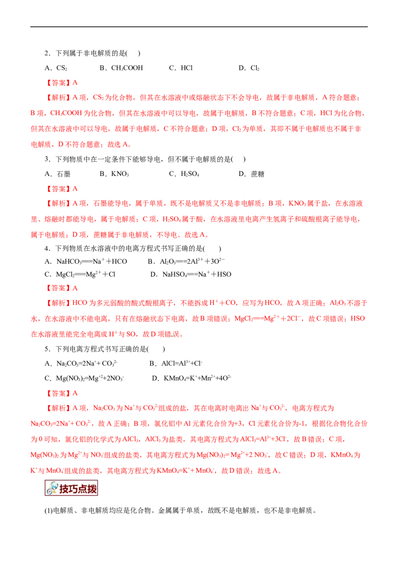 专题03离子反应（讲）（教师版）_05高考化学_通用版（老高考）复习资料_2023年复习资料_二轮复习_2023年高考化学二轮复习讲练测（全国通用）