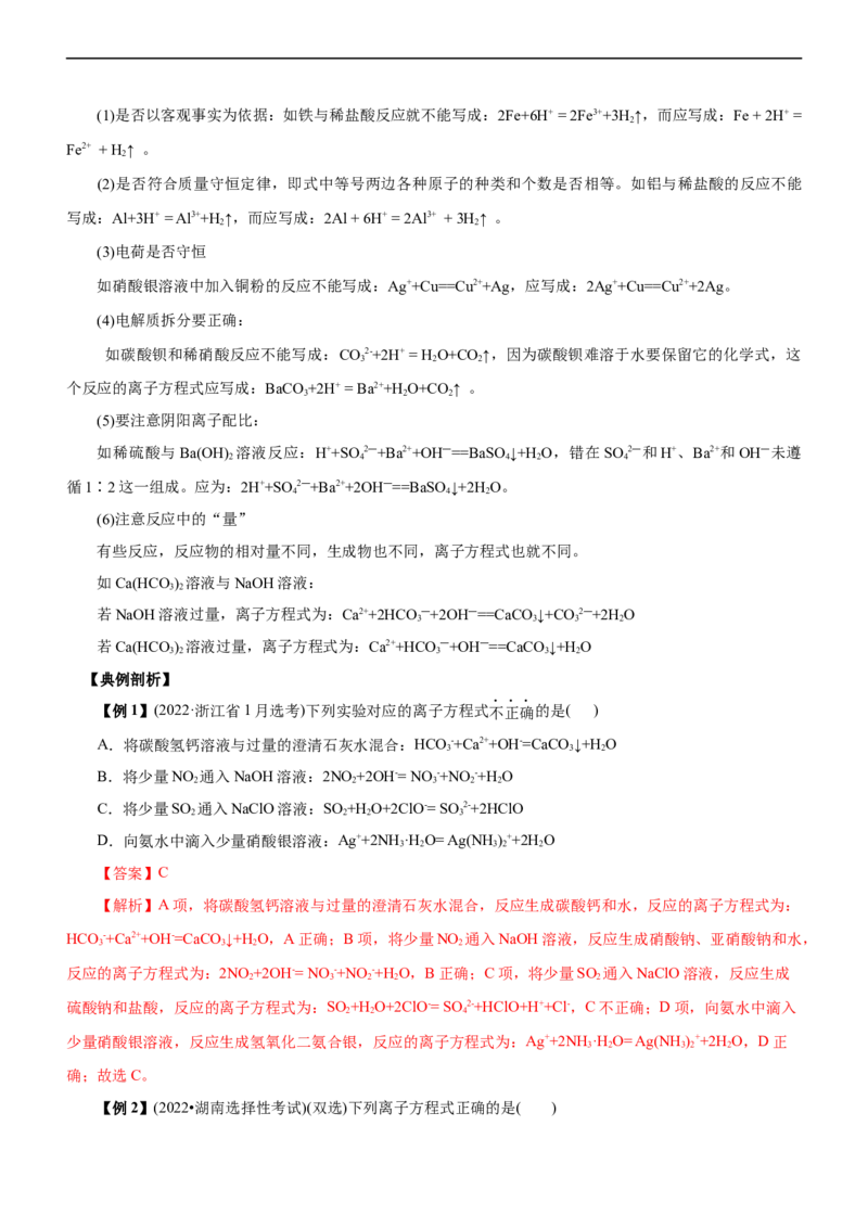 专题03离子反应（讲）（教师版）_05高考化学_通用版（老高考）复习资料_2023年复习资料_二轮复习_2023年高考化学二轮复习讲练测（全国通用）