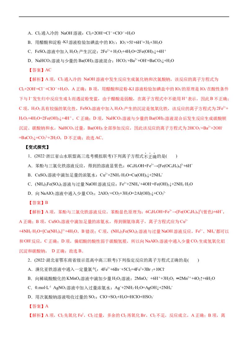 专题03离子反应（讲）（教师版）_05高考化学_通用版（老高考）复习资料_2023年复习资料_二轮复习_2023年高考化学二轮复习讲练测（全国通用）