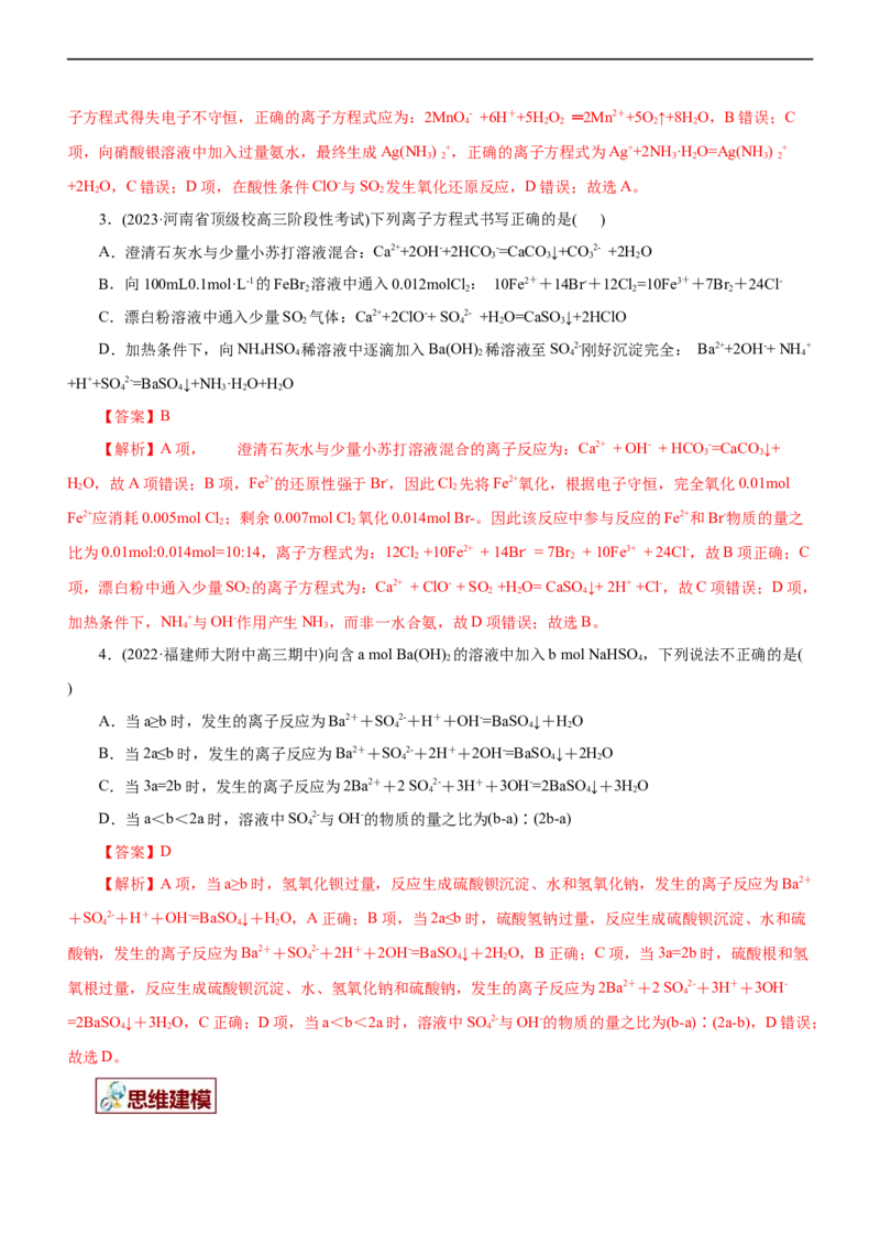 专题03离子反应（讲）（教师版）_05高考化学_通用版（老高考）复习资料_2023年复习资料_二轮复习_2023年高考化学二轮复习讲练测（全国通用）