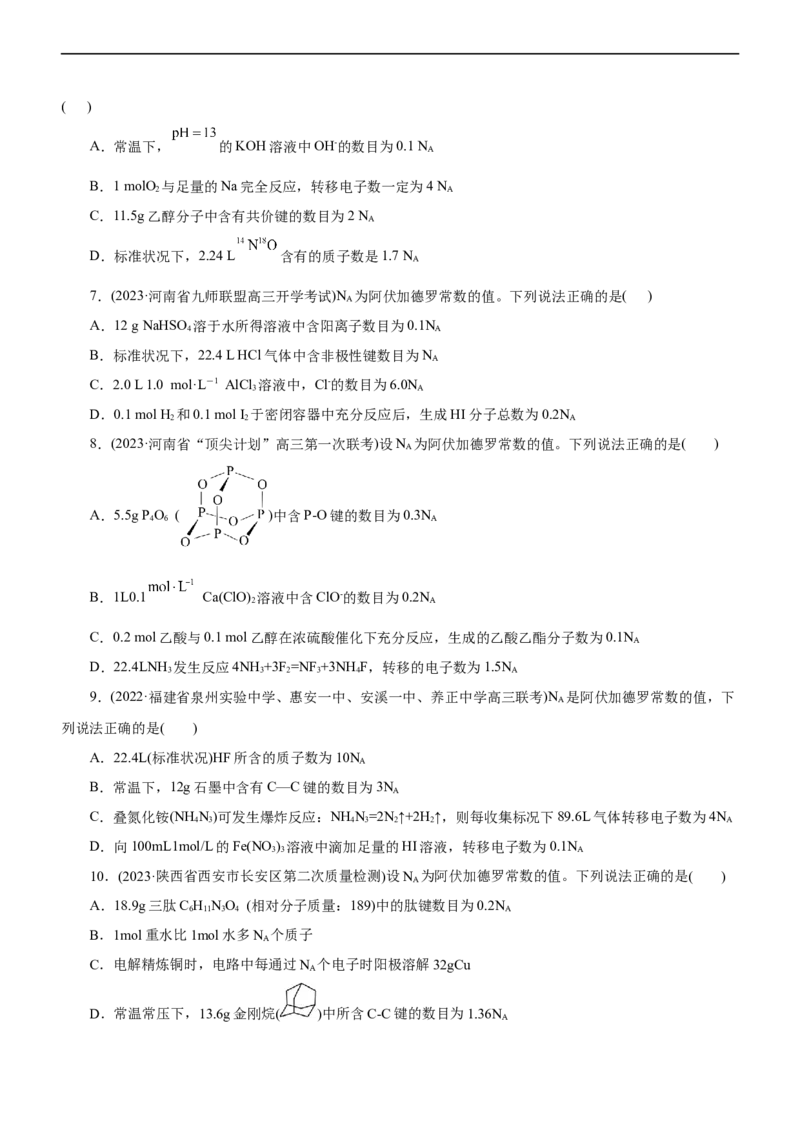 专题02NA及其运用（测）（原卷版）_05高考化学_通用版（老高考）复习资料_2023年复习资料_二轮复习_2023年高考化学二轮复习讲练测（全国通用）
