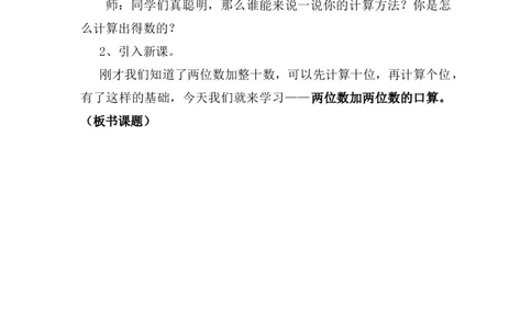 素材一、创设情境，激发兴趣_二年级数学下册（苏教版）_第四套_苏教版数学2下优质公开课_六两、三位数的加法和减法_1、100以内两位数加两位数的口算