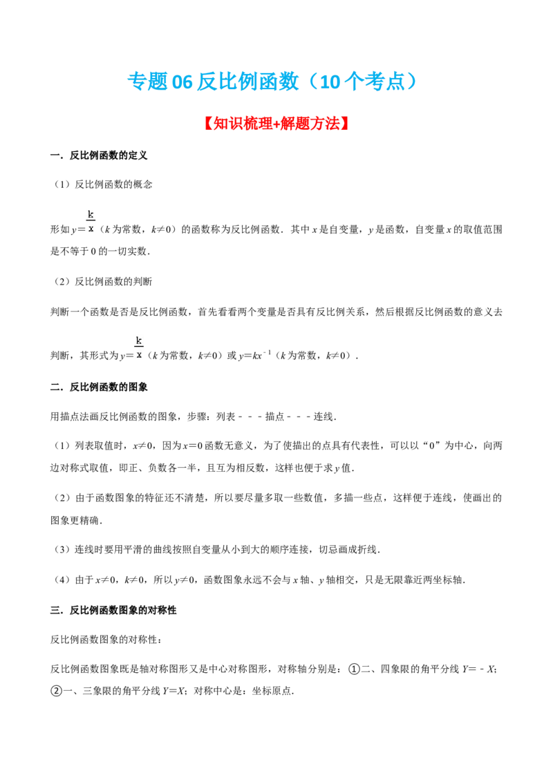 专题06反比例函数（10个考点）知识梳理+解题方法+专题过关-2022-2023学年九年级数学上学期期中期末考点大串讲（人教版）（原卷版）_初中数学人教版_9上-初中数学人教版_06习题试卷