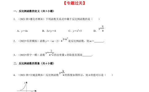 专题06反比例函数（10个考点）知识梳理+解题方法+专题过关-2022-2023学年九年级数学上学期期中期末考点大串讲（人教版）（原卷版）_初中数学人教版_9上-初中数学人教版_06习题试卷