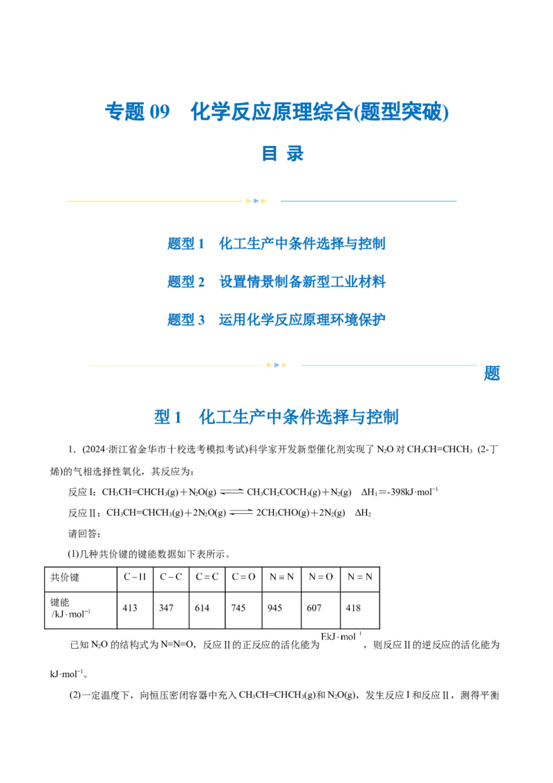 专题09化学反应原理综合(题型突破)(练习)(原卷版)_05高考化学_2024年新高考资料_2.2024二轮复习_2024年高考化学二轮复习讲练测（新教材新高考）