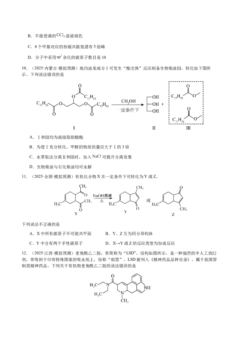 专题21有机物的结构与性质（选择题）（原卷版）-备战2025年高考化学二轮&middot;突破提升专题复习讲义（新高考通用）_05高考化学_2025年新高考资料_二轮复习_01高考语文等多个文件