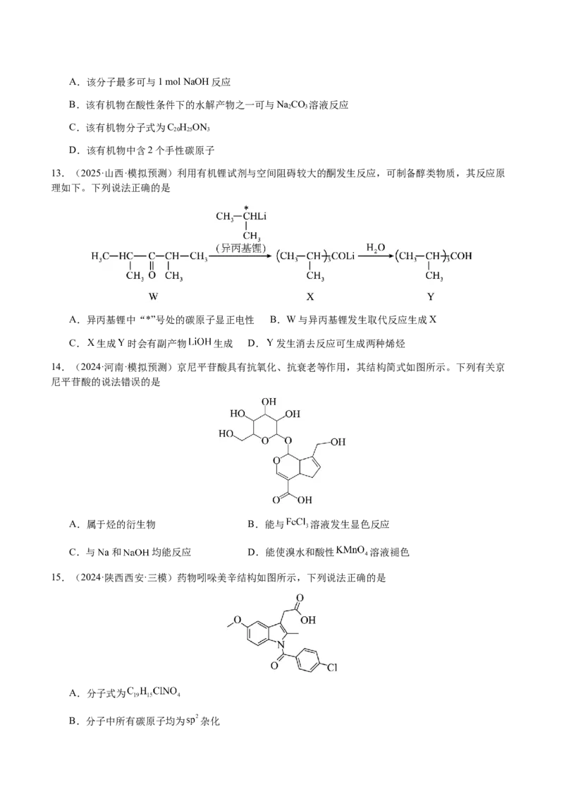 专题21有机物的结构与性质（选择题）（原卷版）-备战2025年高考化学二轮&middot;突破提升专题复习讲义（新高考通用）_05高考化学_2025年新高考资料_二轮复习_01高考语文等多个文件