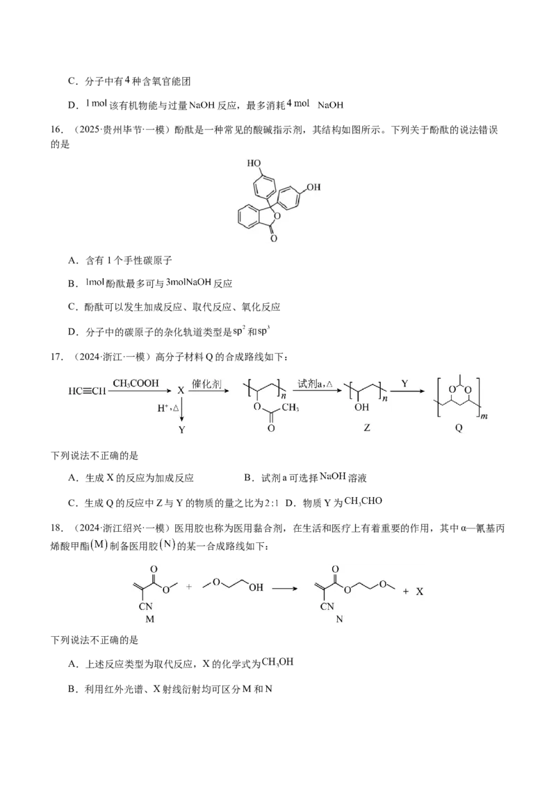 专题21有机物的结构与性质（选择题）（原卷版）-备战2025年高考化学二轮&middot;突破提升专题复习讲义（新高考通用）_05高考化学_2025年新高考资料_二轮复习_01高考语文等多个文件