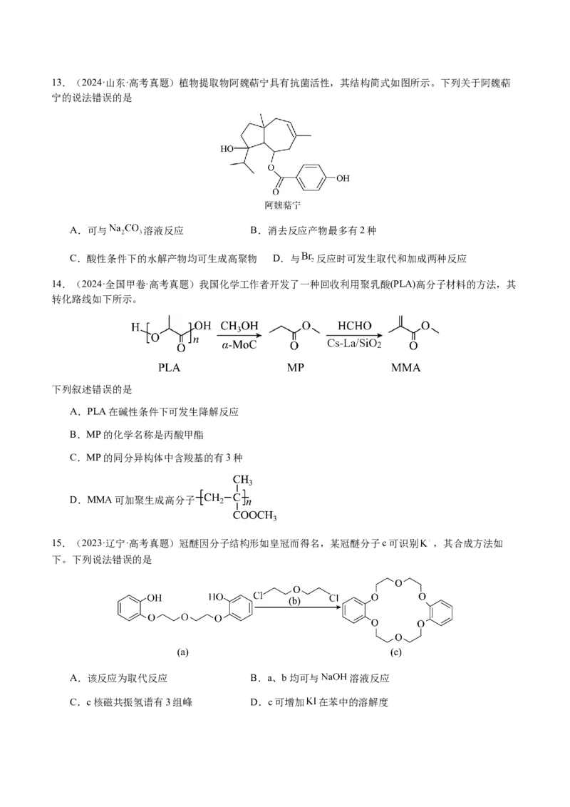 专题21有机物的结构与性质（选择题）（原卷版）-备战2025年高考化学二轮&middot;突破提升专题复习讲义（新高考通用）_05高考化学_2025年新高考资料_二轮复习_01高考语文等多个文件