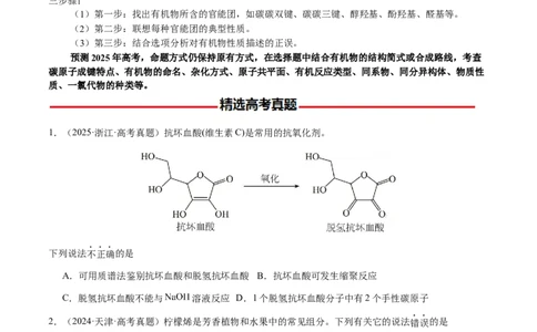 专题21有机物的结构与性质（选择题）（原卷版）-备战2025年高考化学二轮&middot;突破提升专题复习讲义（新高考通用）_05高考化学_2025年新高考资料_二轮复习_01高考语文等多个文件