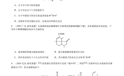 专题21有机物的结构与性质（选择题）（原卷版）-备战2025年高考化学二轮&middot;突破提升专题复习讲义（新高考通用）_05高考化学_2025年新高考资料_二轮复习_01高考语文等多个文件